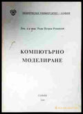 Компютърно моделиране - Ради Петров Романски