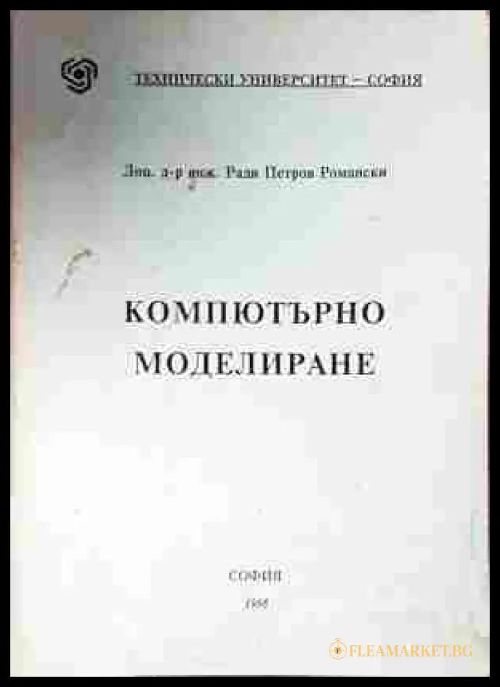 Компютърно моделиране - Ради Петров Романски