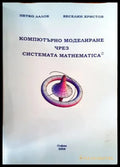Компютърно моделиране чрез системата mathematica - Книги