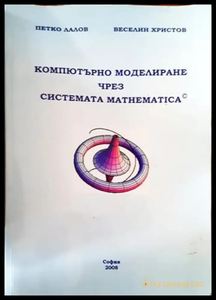 Компютърно моделиране чрез системата mathematica - Книги