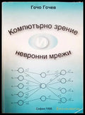 Компютърно зрение и невронни мрежи – Гочо Гочев