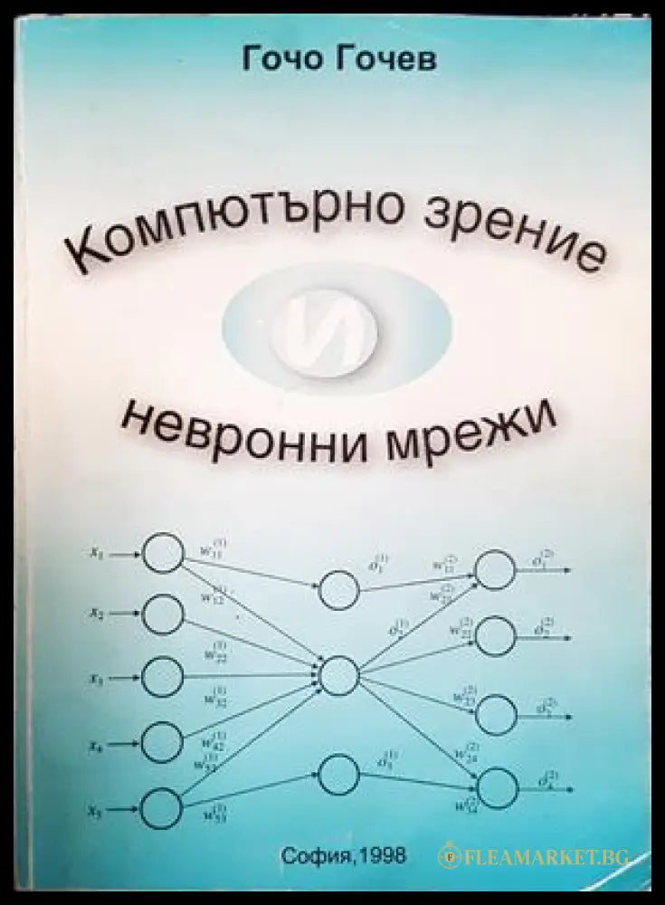 Компютърно зрение и невронни мрежи – Гочо Гочев