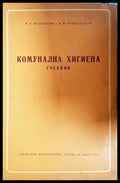 Комунална хигиена - Надеждин, Виноградов