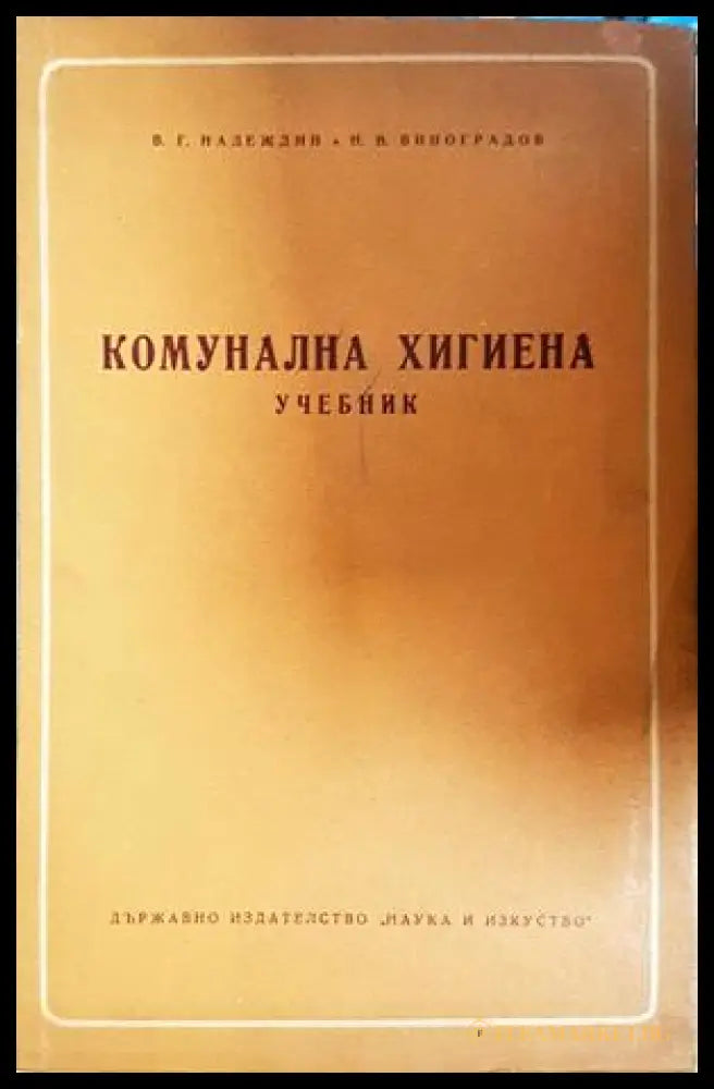 Комунална хигиена - Надеждин, Виноградов