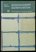 Комуналният капитализъм. Из българското стопанско минало - Книги