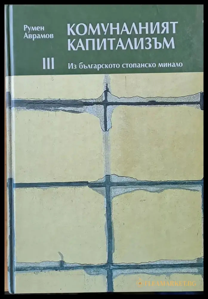 Комуналният капитализъм. Из българското стопанско минало - Книги