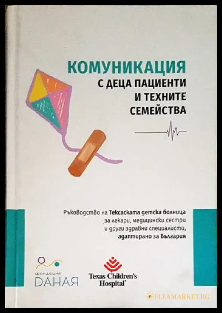 Комуникация с деца пациенти и техните семейства - Книги