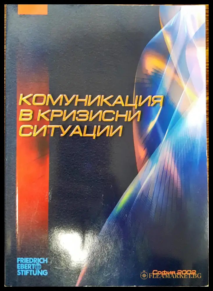 Комуникация в кризистни ситуации - Книги