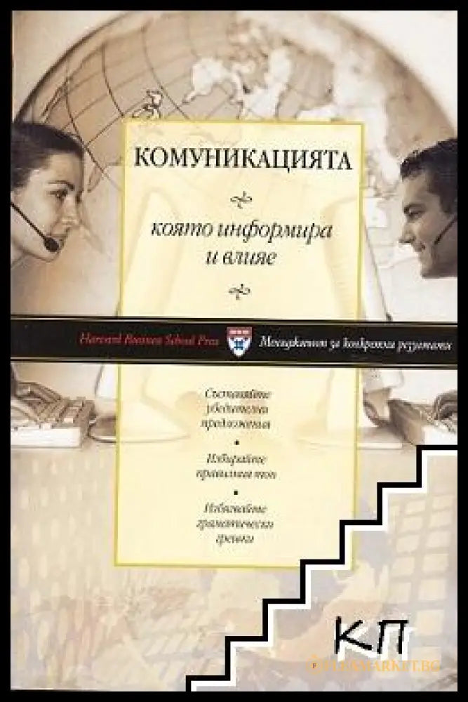 Комуникацията, която информира и влияе