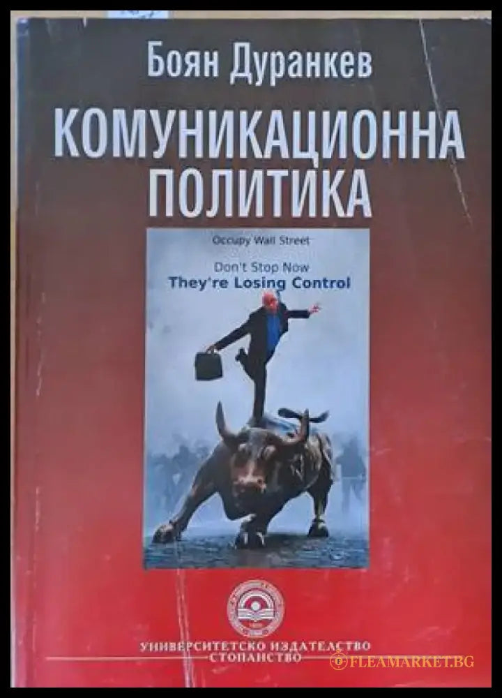 Комуникационна политика (564) - Книга
