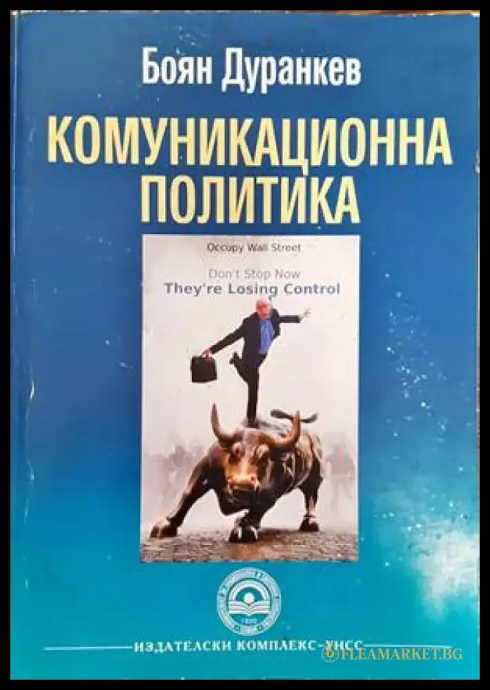 Комуникационна политика (840) - Книга