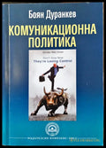 Комуникационна политика (58) - Книга