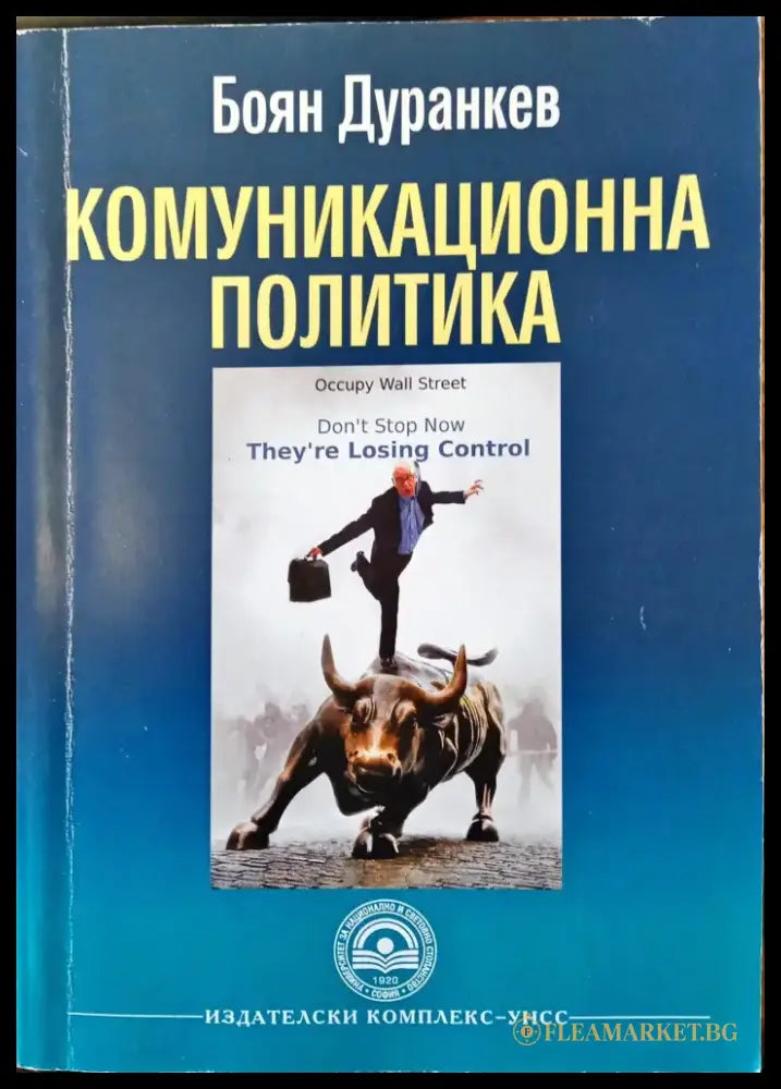 Комуникационна политика (58) - Книга