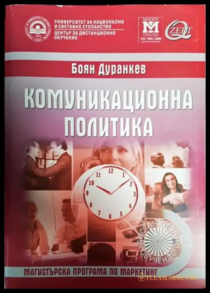 Комуникационна политика - Книги