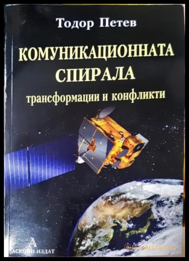 Комуникационната спирала, Тодор Петев