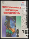 Комуникационныe контроллеры фирмы Motorola - Книги