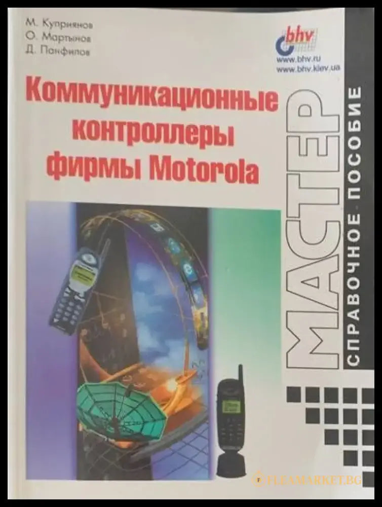 Комуникационныe контроллеры фирмы Motorola - Книги