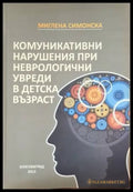 Комуникативни нарушения при неврологични увреди в детска възраст (4091) - Книга