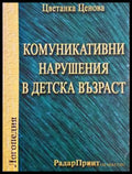 Комуникативни нарушения в детската възраст - Цветанка Ценова