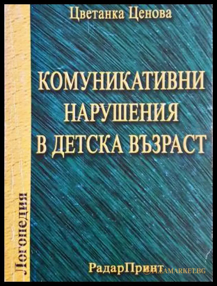 Комуникативни нарушения в детската възраст - Цветанка Ценова