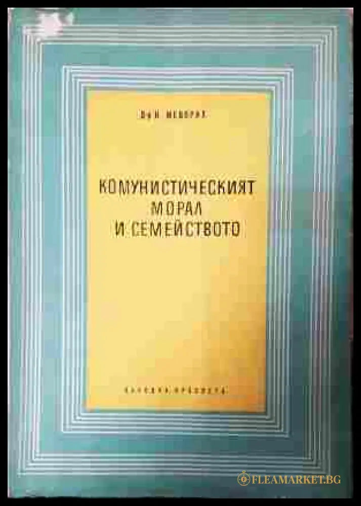 Комунистическият морал и семейството – Н. Меворах