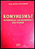 Комунизмът. Историческа закономерност или утопия? - Велико Карачивиев