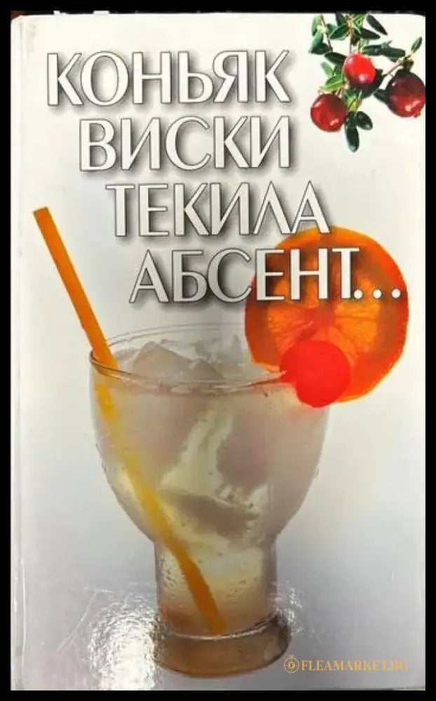 Коньяк. Виски. Текила. Абсент... - Книги