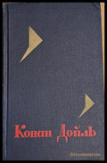 Конан Дойль том 1 - Книги