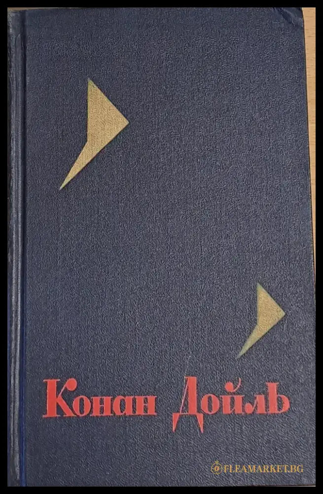 Конан Дойль том 1 - Книги