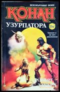 Конан Узурпатора - Робърт Е. Хауърд