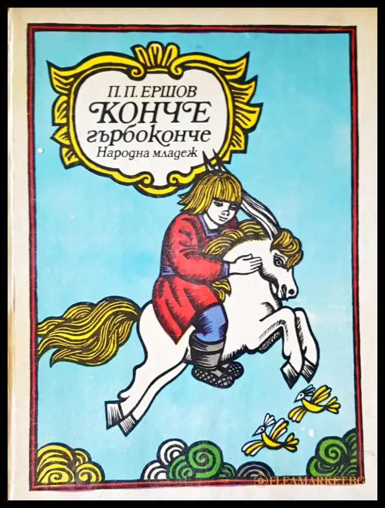 Конче гърбоконче (4) - Книга