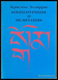 Концентрация и медитация (2043) - Книга