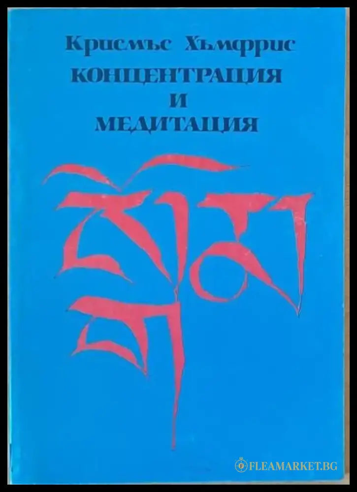 Концентрация и медитация (2043) - Книга