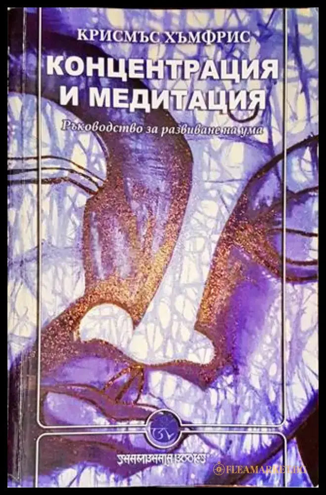Концентрация и медитация (4511) - Книга