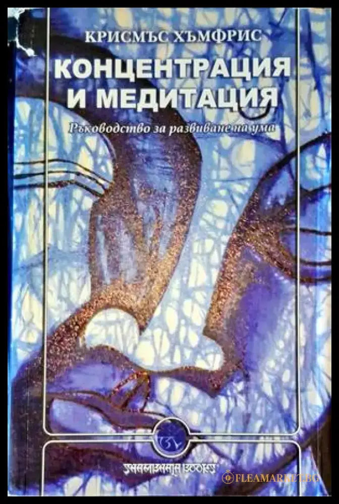 Концентрация и медитация (4609) - Книга