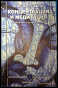 Концентрация и медитация. Ръководство за развиване на ума (182606262234) - Крисмъс Хъмфрис - Книга
