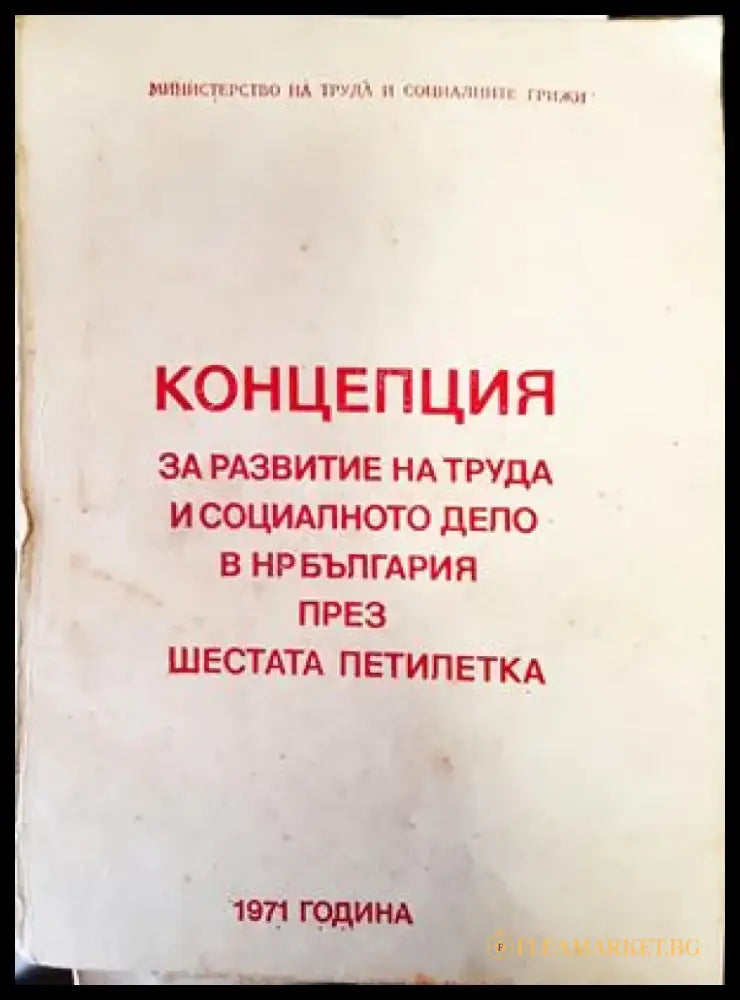 Концепция за развитие на труда и социалното дело в Н България през шестата петилетка - Книги