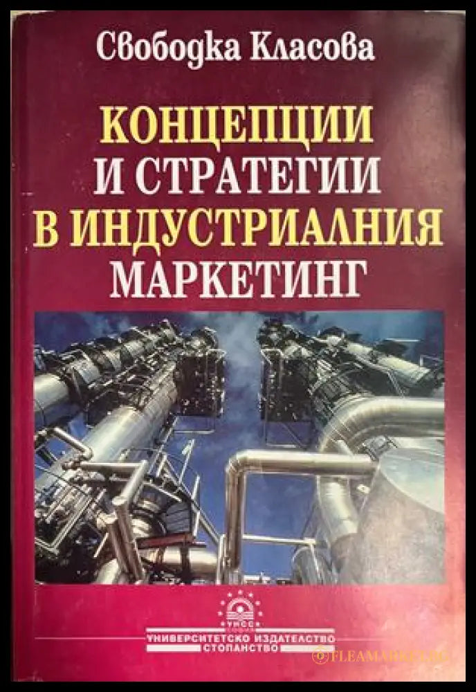 Концепции и стратегии в индустриалния маркетинг