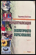 Концептуализация на екологичното образование - Здравка Костова