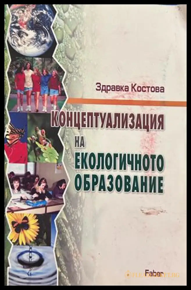 Концептуализация на екологичното образование - Здравка Костова