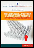 Концептуални аспекти на съвременното развитие на управленския контрол - Огнян Симеонов (2068) - Книга