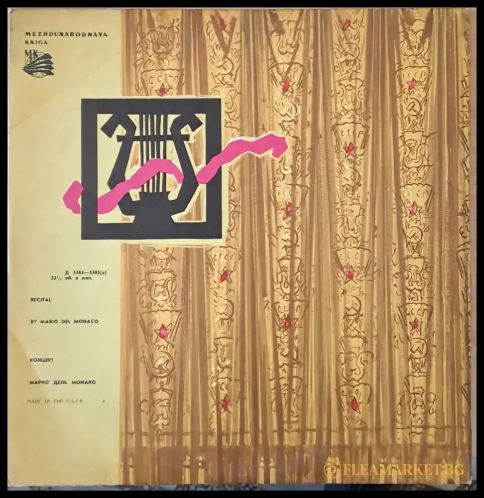 Концерт: Марио Дель Монако - antique