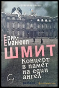 Концерт в памет на един ангел (2806) - Книга