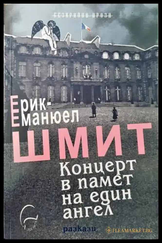 Концерт в памет на един ангел (2806) - Книга