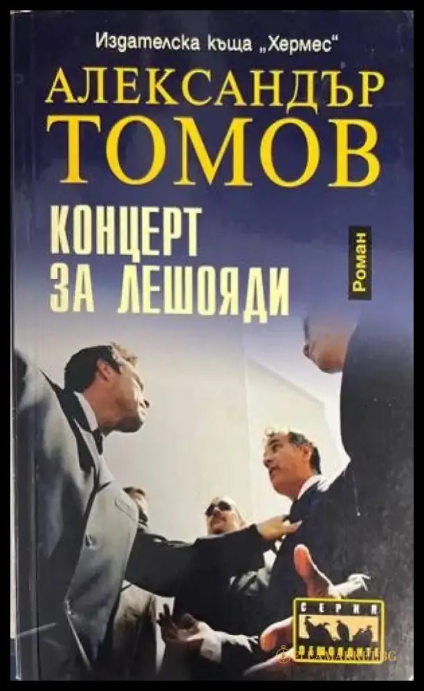 Концерт за лешояди - Книги