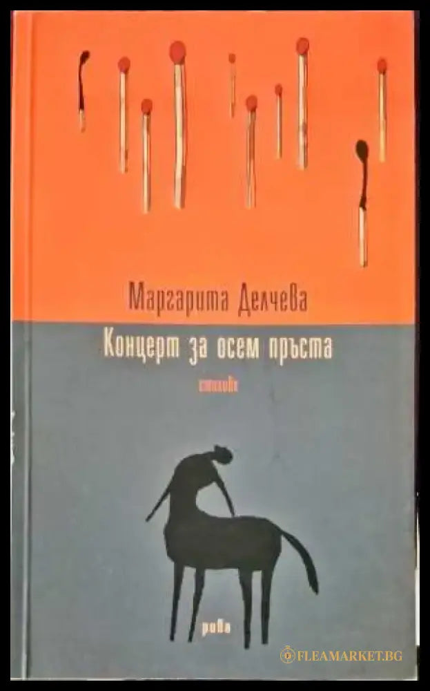 Концерт за осем пръста - Книги