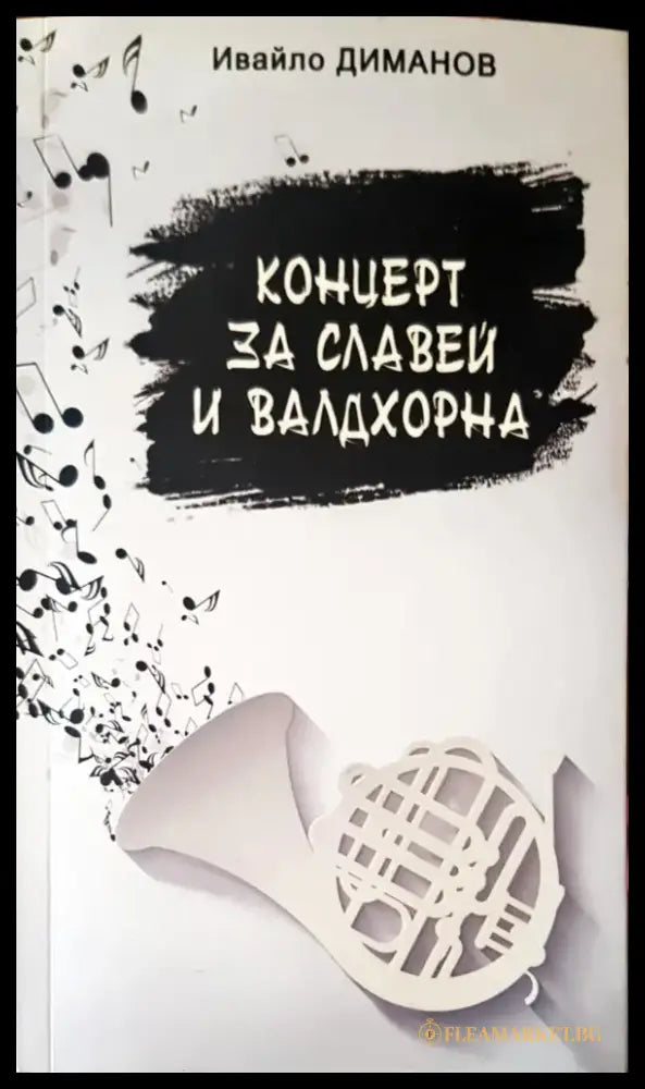Концерт за славей и валдхорна - Книги