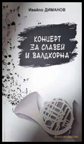 Концерт за славей и валдхорна - Ивайло Диманов (1158) - Книга