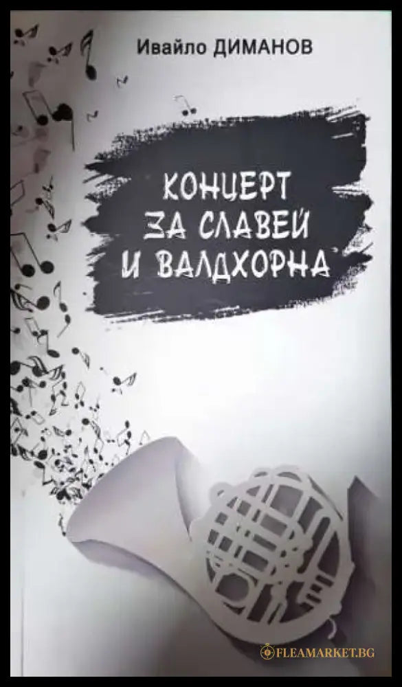 Концерт за славей и валдхорна - Ивайло Диманов (1158) - Книга
