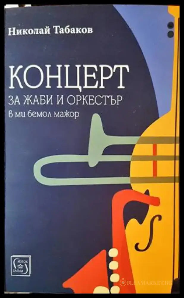 Концерт за жаби и оркестър в ми бемол мажор - Книги